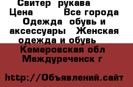 Свитер ,рукава 3/4 › Цена ­ 150 - Все города Одежда, обувь и аксессуары » Женская одежда и обувь   . Кемеровская обл.,Междуреченск г.